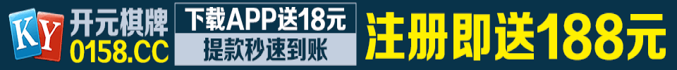 0158开元棋牌